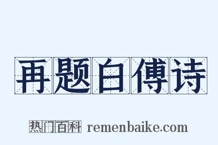 再题白傅诗是什么意思的图片